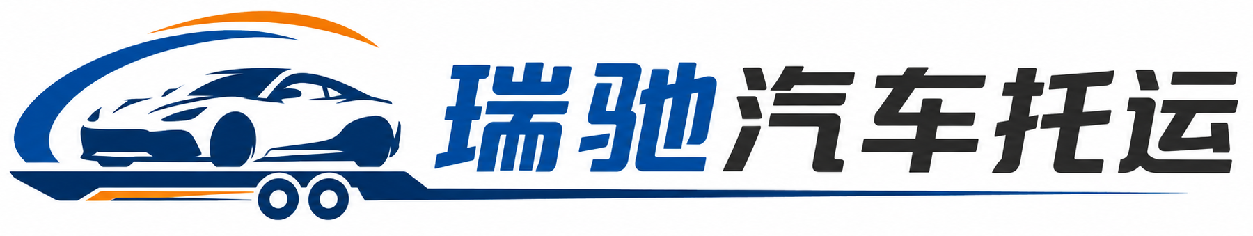昭觉县瑞驰｜汽车托运_轿车托运_私家车异地运车_新能源车辆托运
